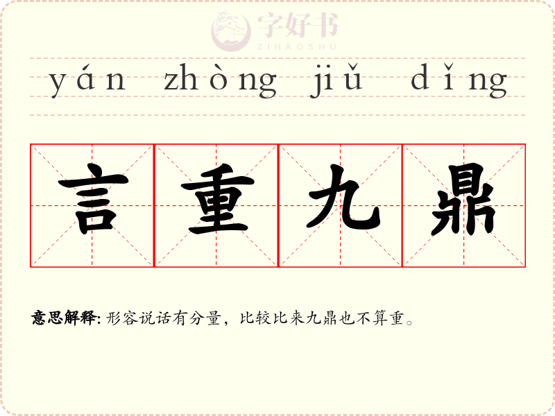 言重九鼎