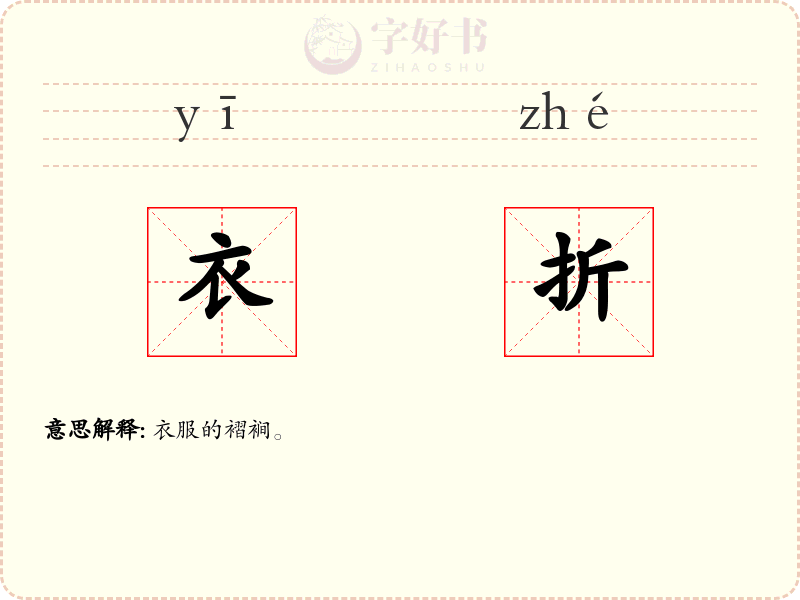 衣折