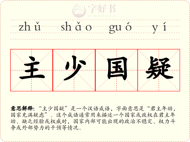 主少国疑