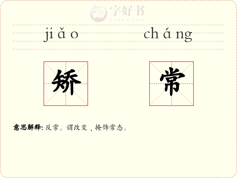 矫常