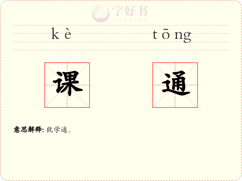 课通