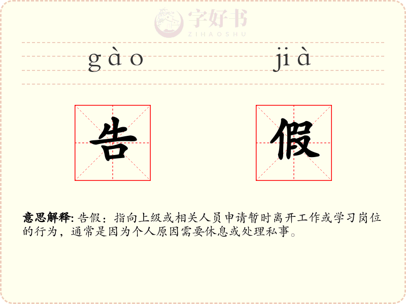 告假
