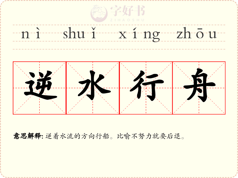 逆水行舟
