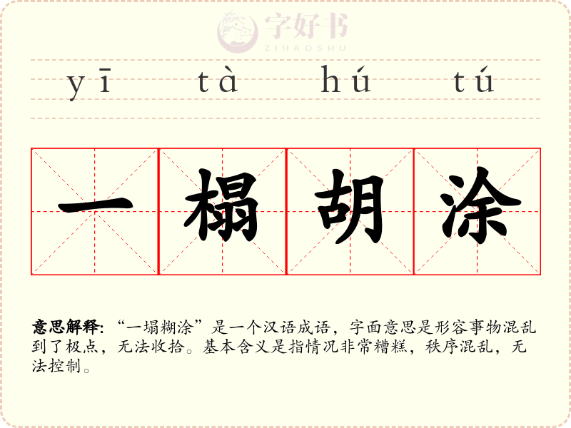 一榻胡涂