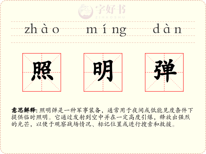 照明弹