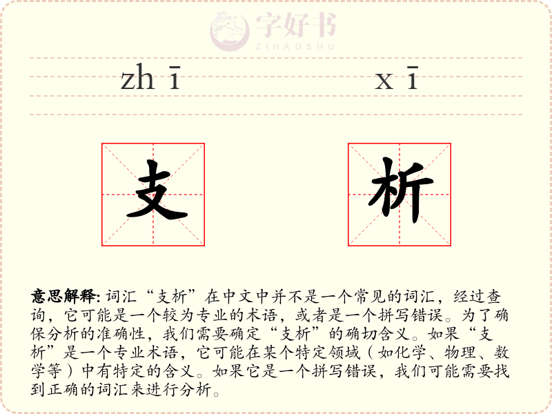 支析