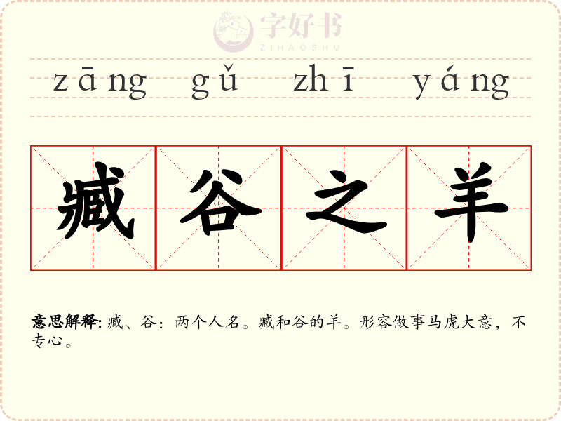 臧谷之羊
