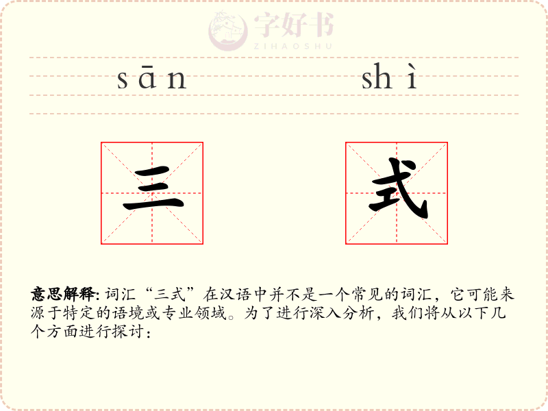三式