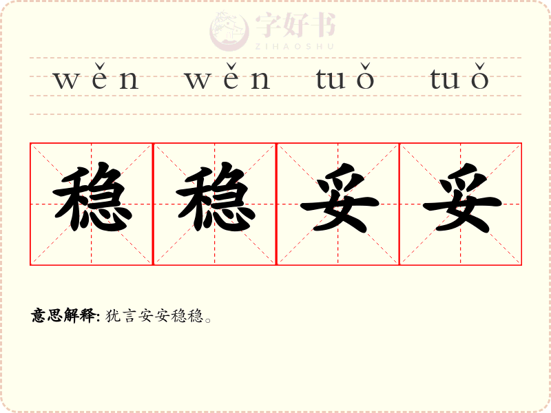稳稳妥妥