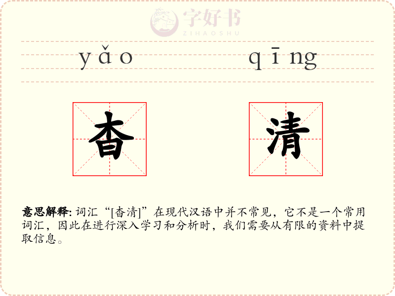 杳清