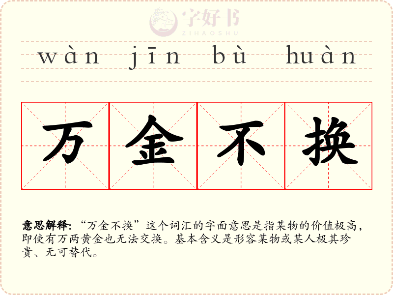 万金不换