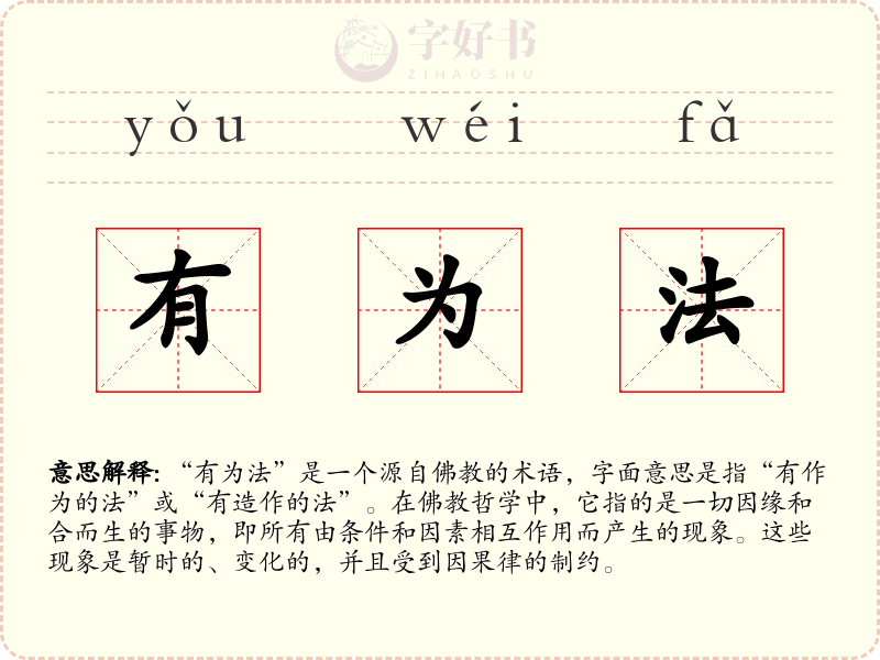 有为法