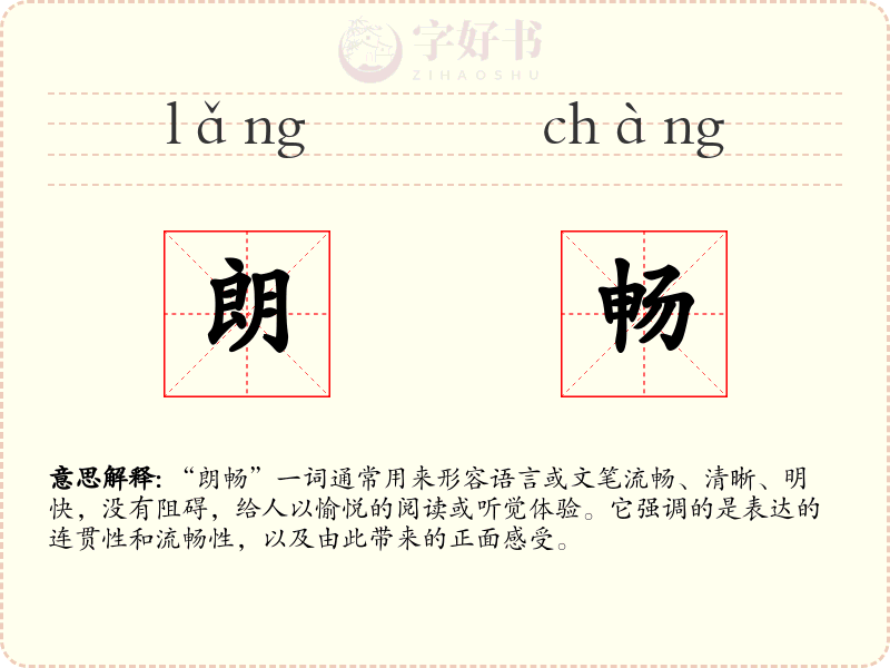 朗畅
