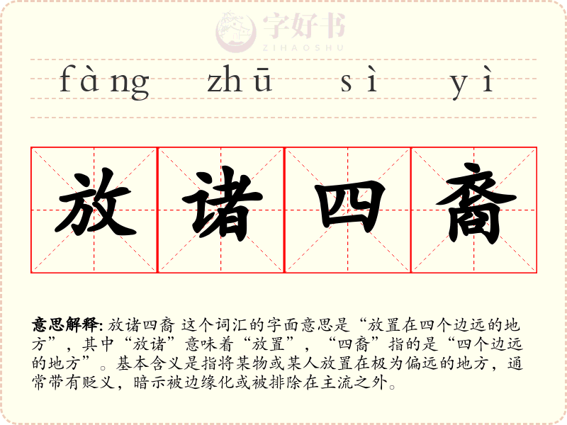 放诸四裔
