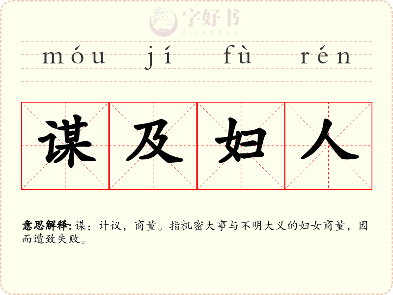 谋及妇人