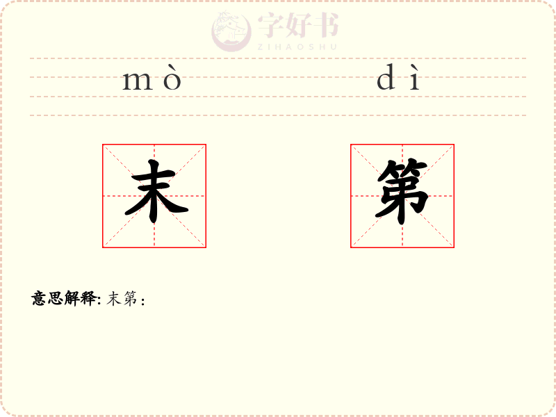 末第