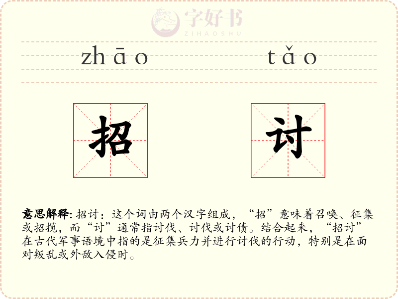 招讨