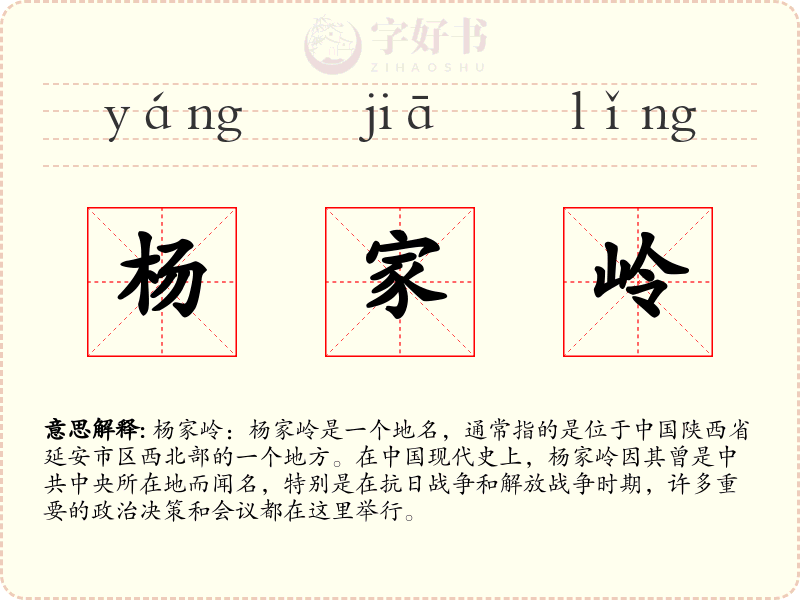 杨家岭