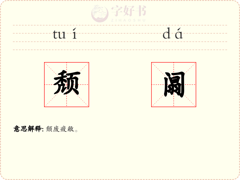 颓阘