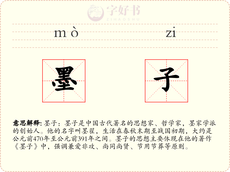 墨子