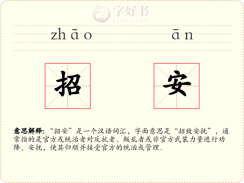 招安