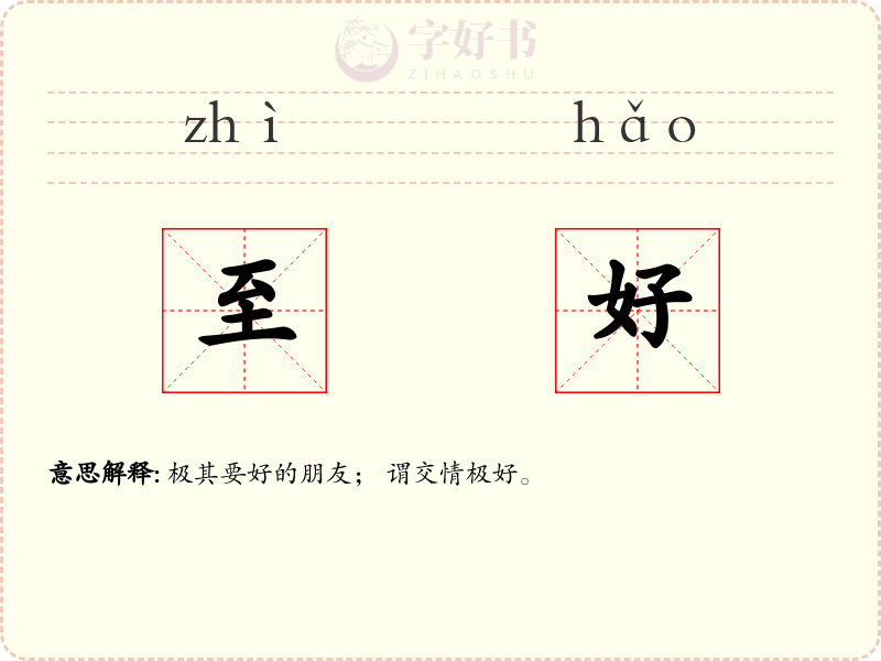 至好