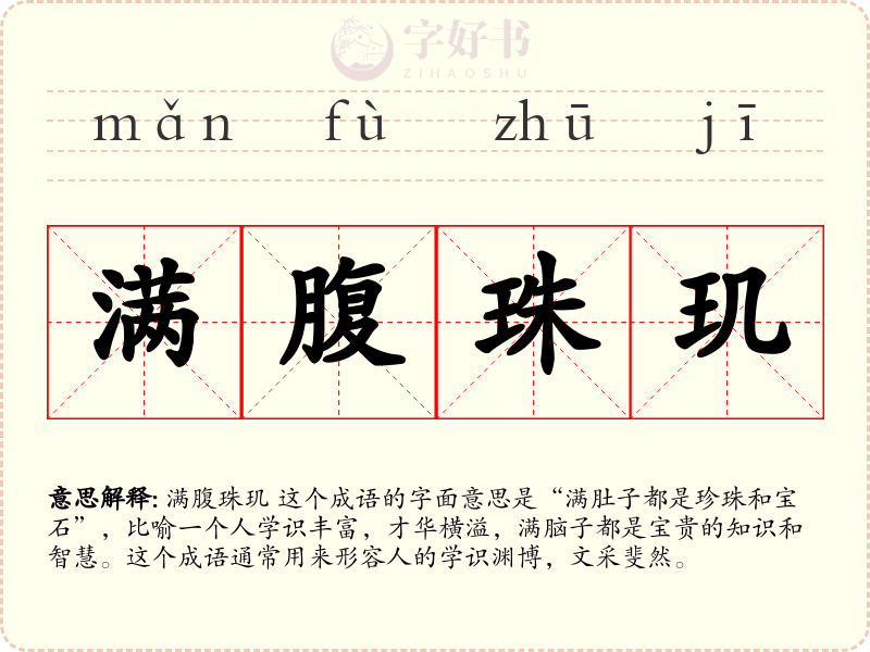 满腹珠玑