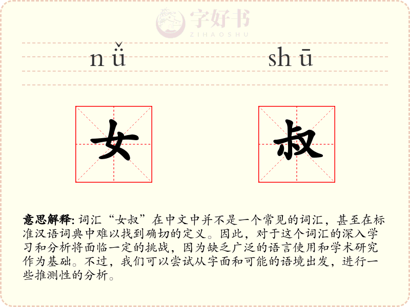 女叔