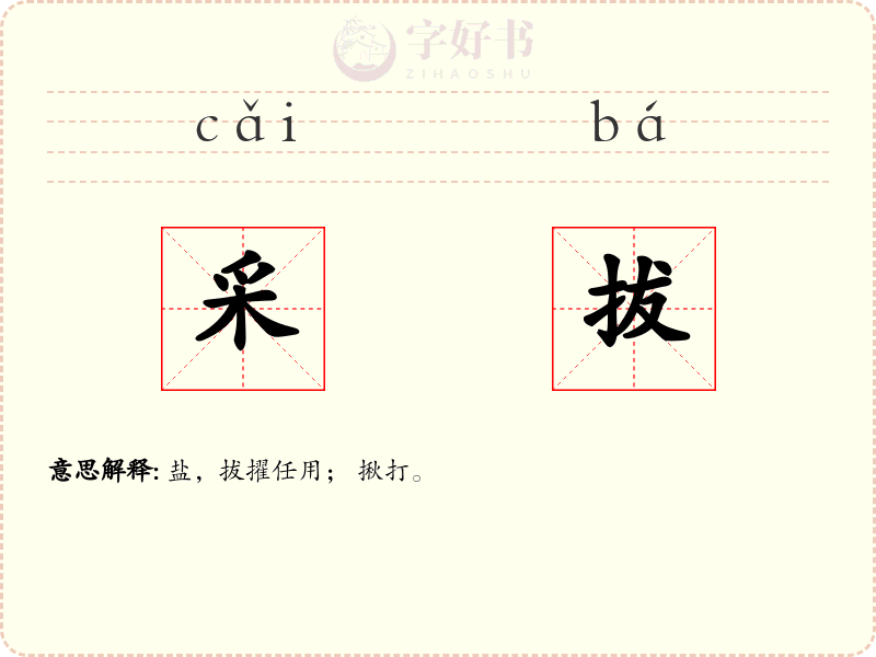 采拔