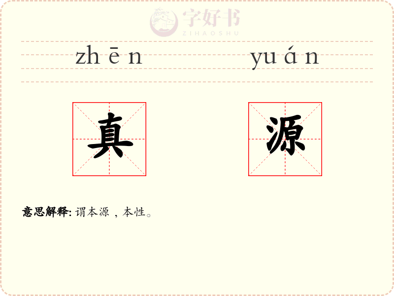 真源