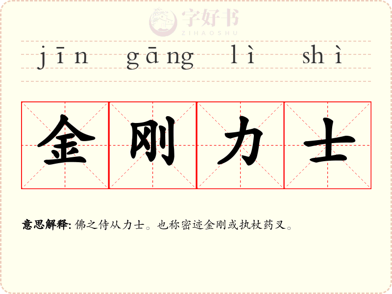 金刚力士