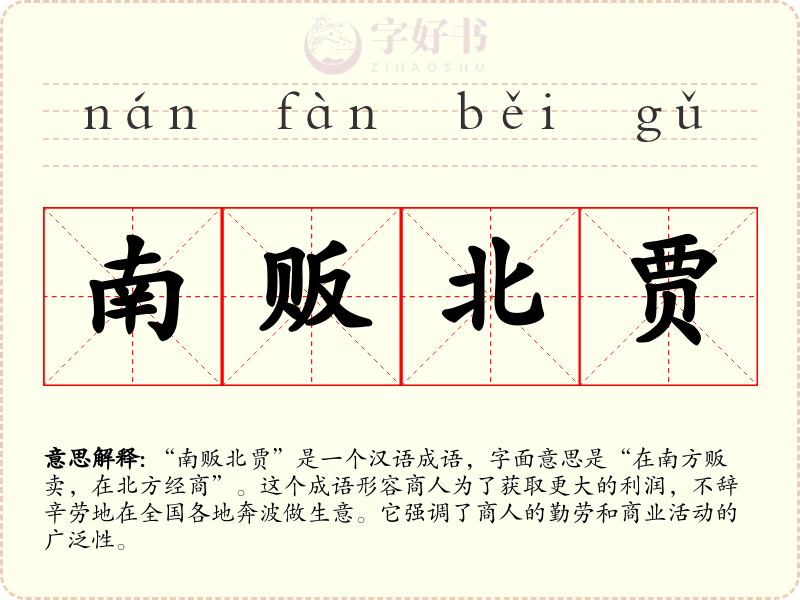 南贩北贾