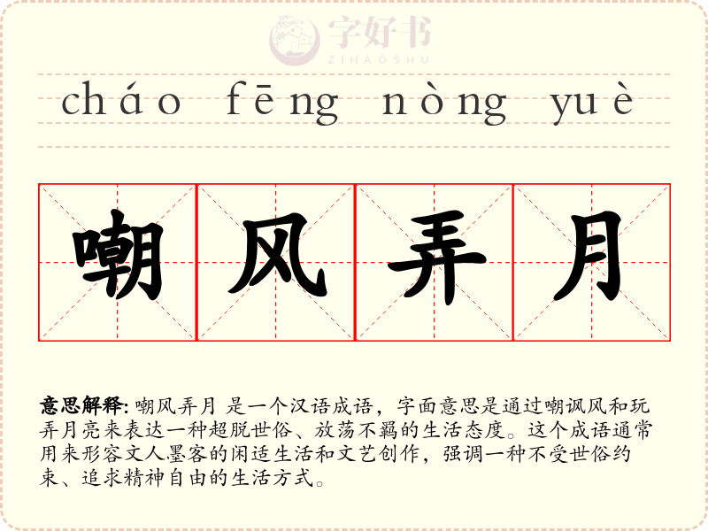 嘲风弄月