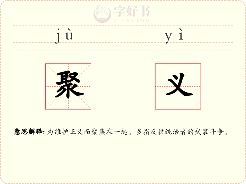 聚义