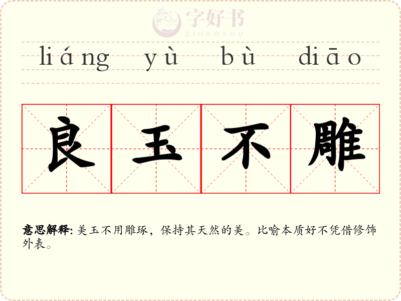 良玉不雕