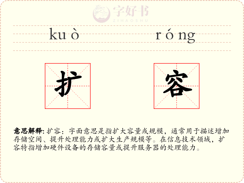 扩容