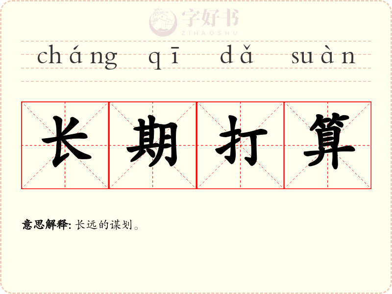 长期打算