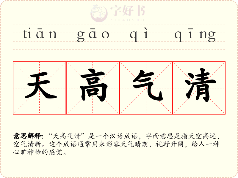天高气清