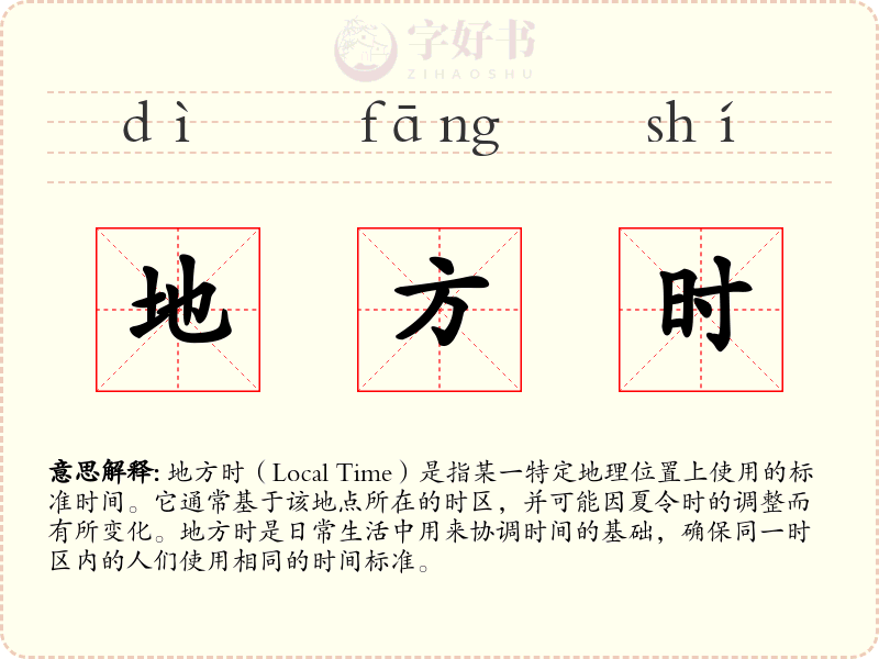 地方时