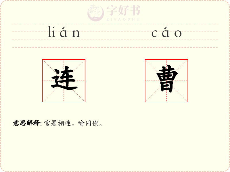 连曹