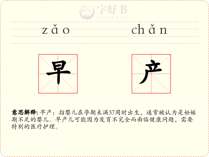 早产