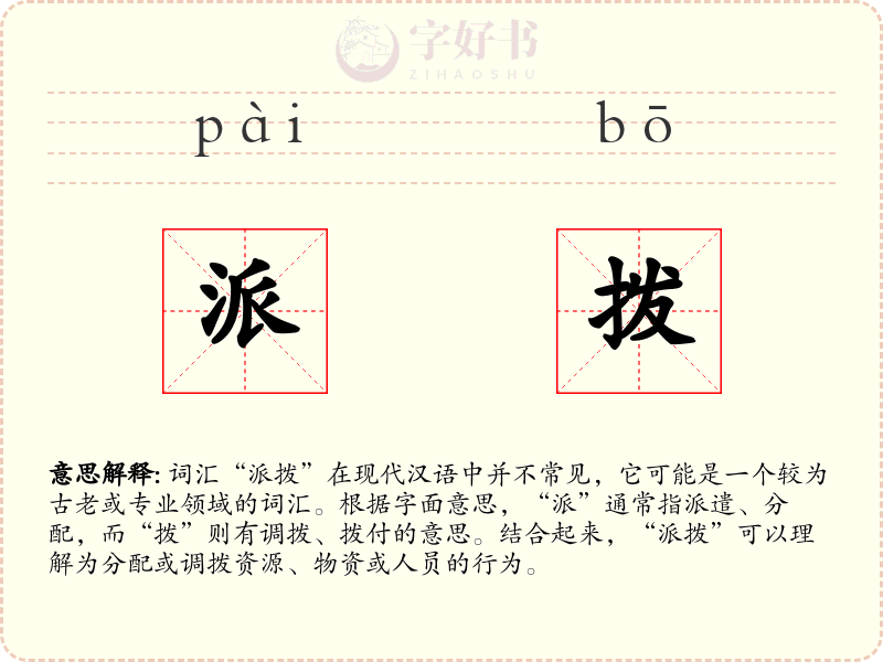 派拨