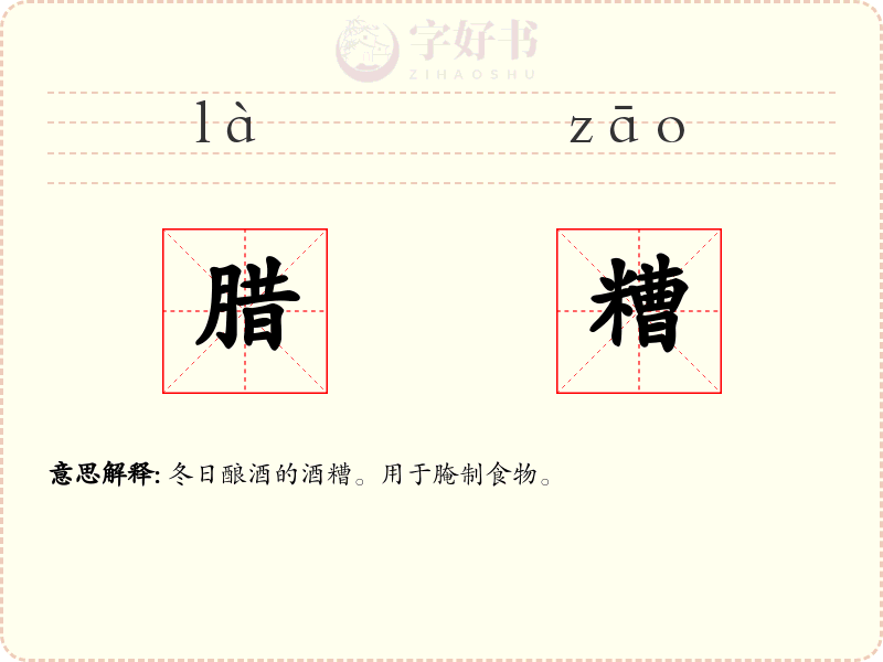 腊糟