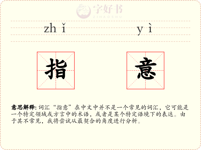 指意