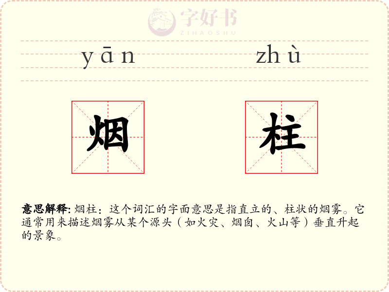 烟柱