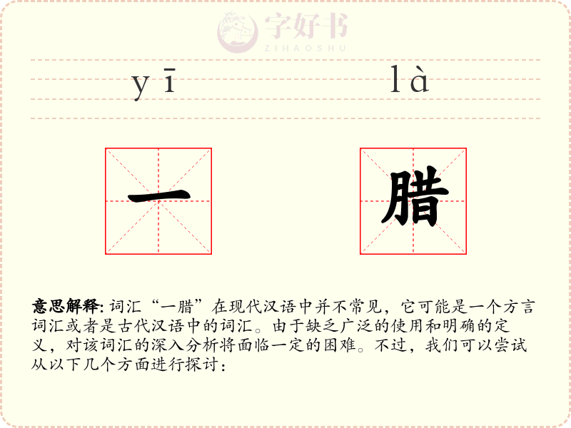一腊