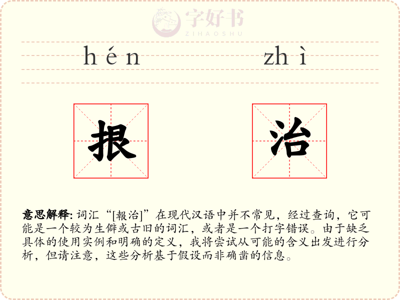 拫治