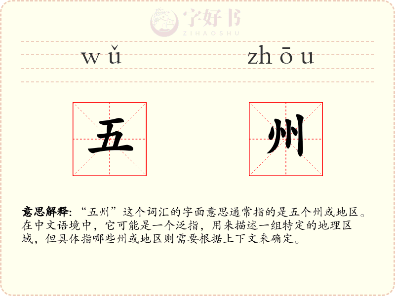 五州