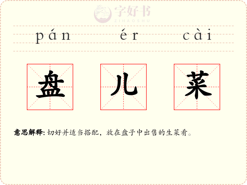 盘儿菜