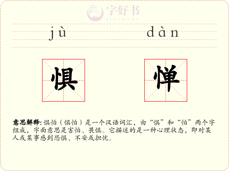 惧惮
